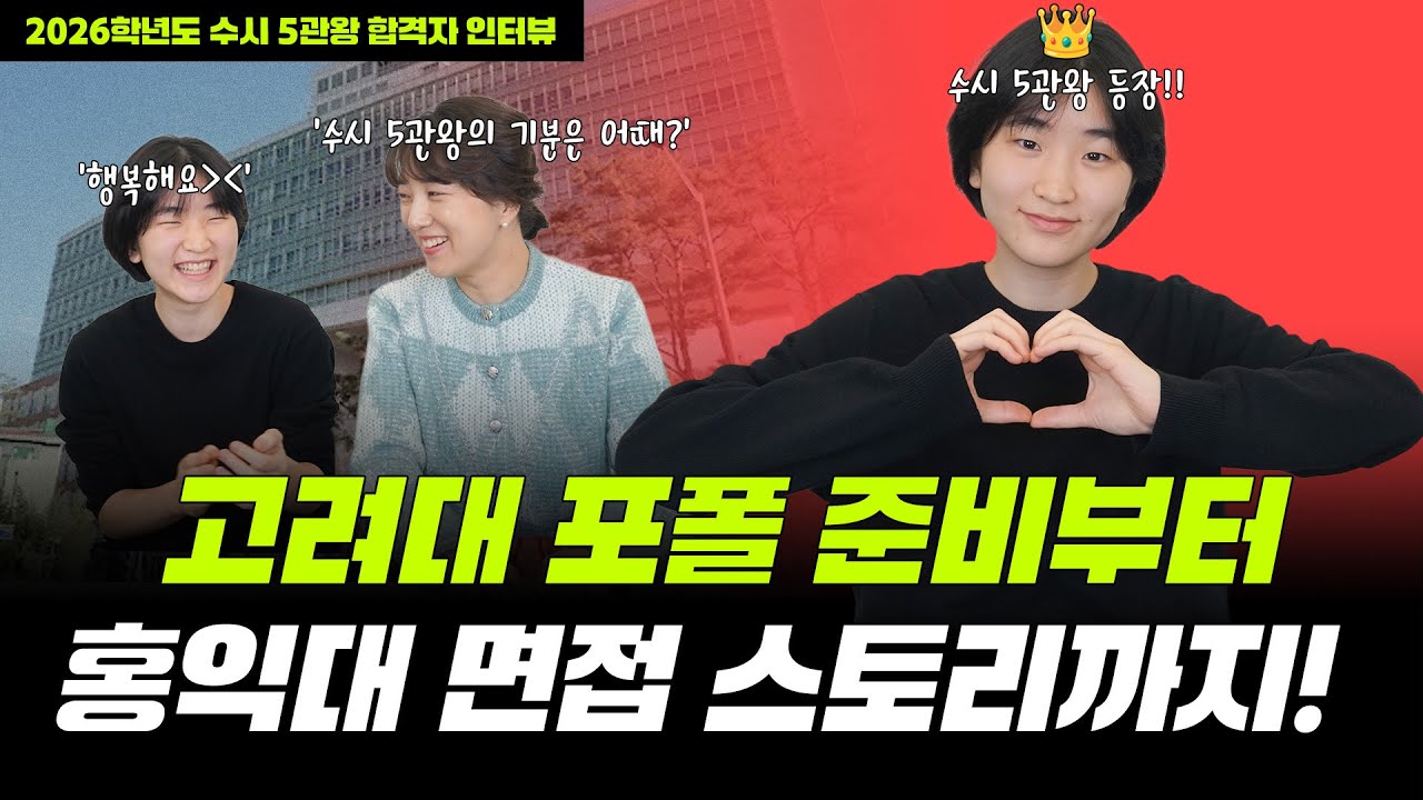 2026학년도 홍익대 고려대 국민대 미대 합격!!  수시 5관왕 등장이오~~