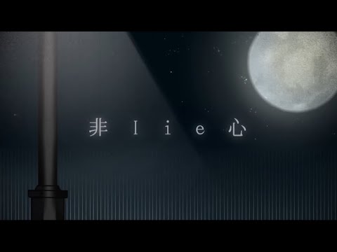 非lie心/Tani Yuuki 歌ってみた【一色  あき】