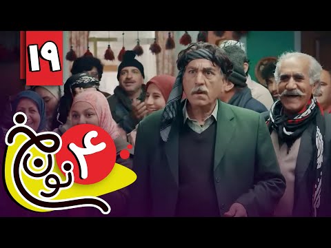 سریال نون خ 4 - قسمت 19 | Serial Noon Kh 4 - Part 19