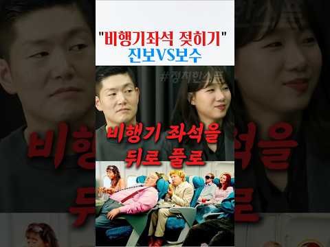 The difference between progressive and conservative views on reclining airplane seats