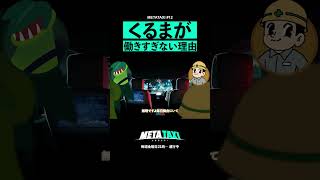 令和ロマンくるまが働きすぎない理由 #shorts #metataxi #令和ロマン #kidfresino #hiphop