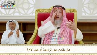 318 - هل يقدم حق الزوجة أو حق الأم؟ - عثمان الخميس
