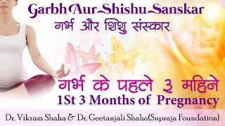 गर्भ और शिशु संस्कार | गर्भ के पहले ३ महिने | 1st 3 Months of Pregnancy