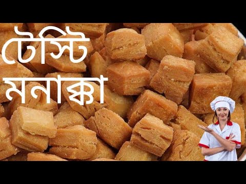 পারফেক্ট মনাক্কা রেসিপি।। দেশি স্বাদে মনাক্কা রেসিপি।। Monacca recipe.