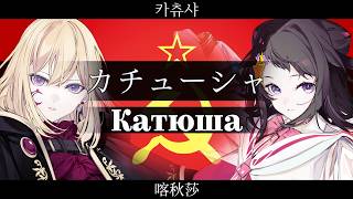 Download lagu USSR『Katyusha/Катюша』【夢ノ結唱 AVER POPY SV2】【JP Vocal】【JP/RU/ZH/KR CCENMS】 mp3