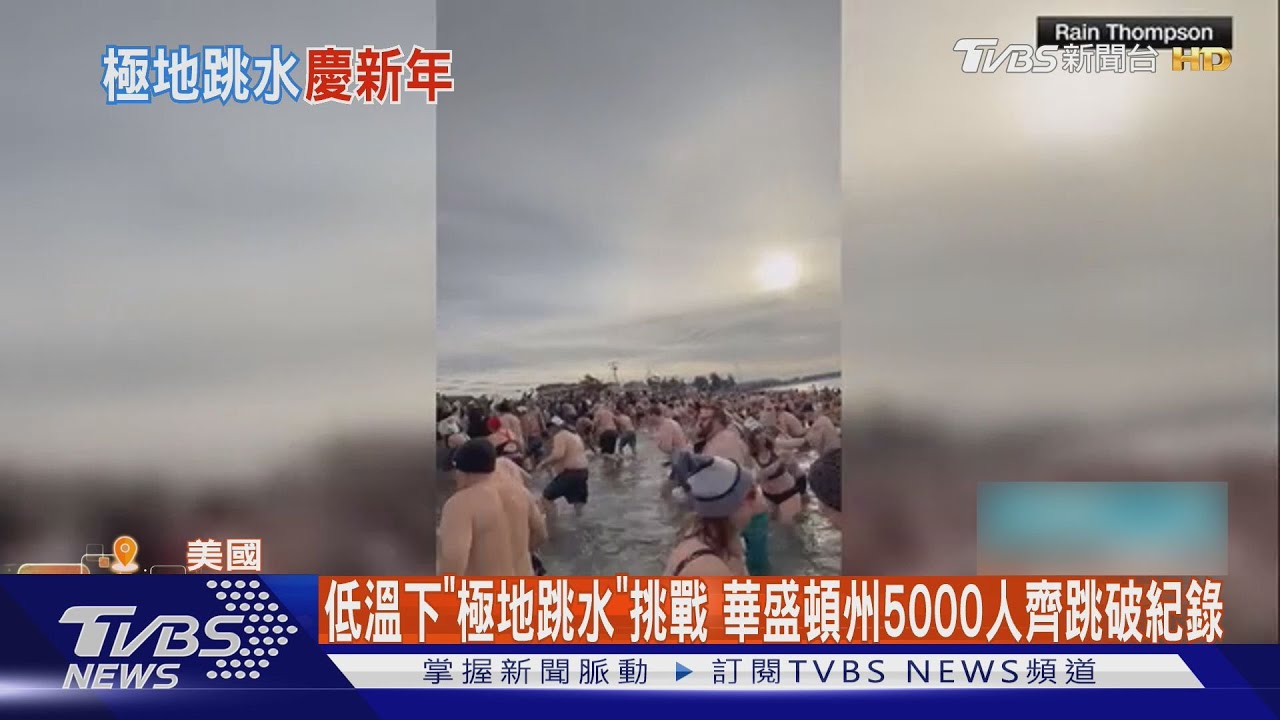 低溫下「極地跳水」挑戰 美華盛頓州5000人齊跳破紀錄
