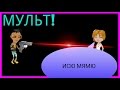 Аватария/ЛЮДИ ПРОТИВ ГРУДНИЧКОВ/МУЛЬТ! 