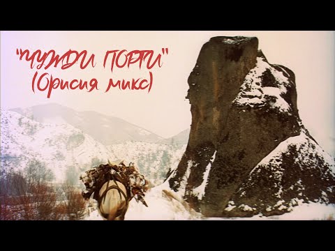 Бате Са - "Чужди Порти" (Орисия Микс) | Официално Видео