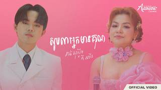 ខាត់ សុឃីម x គី សាវីន - សូមលាអ្នកមានគុណ (Acoustic Duet)