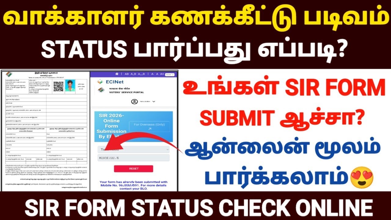 😍வாக்காளர் கணக்கீட்டு படிவம் status செய்யலாம் | sir form status check