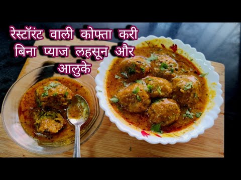 Kacche keleki KoftaCurry |Jain Curry Recipe Like Restaurant.कच्चे केलेकी कोफ्ता करी बिना प्याज,लहसून