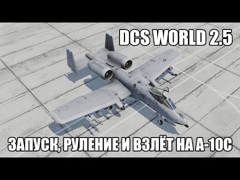 DCS World 2.5 | A-10C | Запуск, руление и взлёт