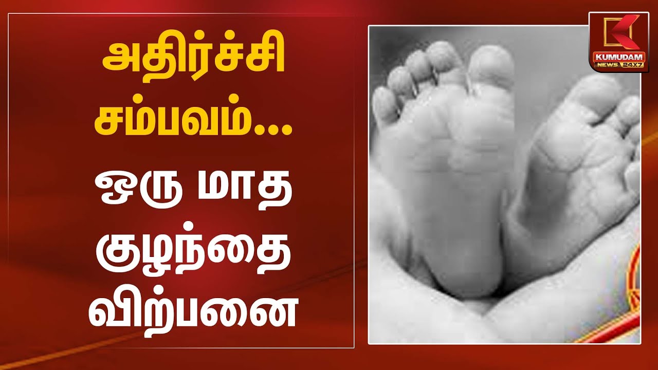 அதிர்ச்சி சம்பவம்...  ஒரு மாத குழந்தை விற்பனை | Infant Crime | Kumudam News