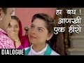 हा बघ आणखी एक हीरो Classmates Dialogue Scene Sonalee Sachit Marathi Movi
