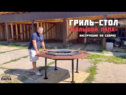 Стол-гриль «Большой Папа» 8, инструкция по сборке