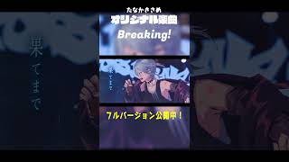 【オリジナル】Breaking! - team.ぽしゃねこ 皆で作りました！ #VocaDuo2025 #歌ってみた #노래  #ボカデュオ2025 #ボカデュオ #男性vtuber  #shorts