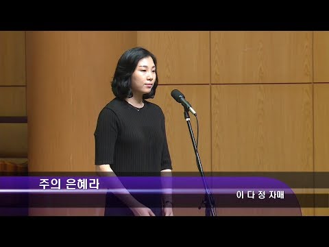 [18.09.16]이다정 자매 - 주의 은혜라 대표이미지