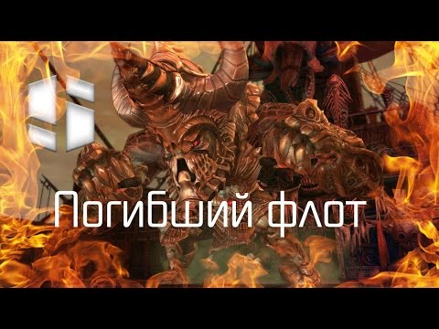 TERA Online - Погибший флот