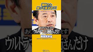 ＃榛葉賀津也 #国民民主党 #蓮舫 永田町のサントリーは嫌い