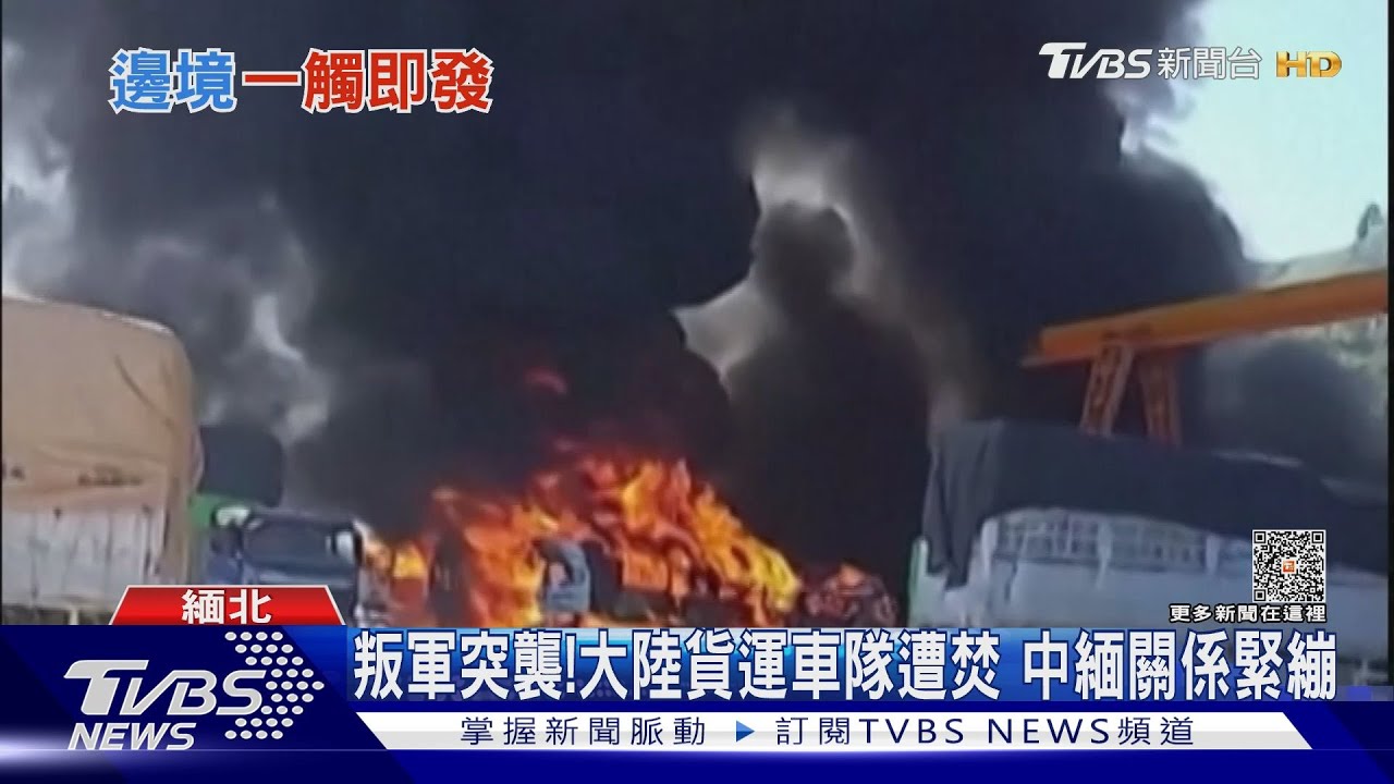 中緬邊境恐出大事？　中國駐緬甸大使館籲公民快撤離