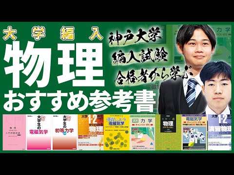 国際経済学科 【大学編入】物理編入試験のおすすめ参考書を徹底解説！！！教材名・使い方・スケジュールなどを実際の編入試験合格経験を持つ講師が徹底解説！