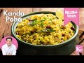 Kanda Poha Recipe | Mumbai Style Kanda Poha | पोहा बनाने का सबसे आसान तरीक