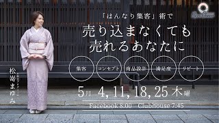 【5月11日】松嵜まゆみさん「『はんなり集客』術で、 売り込まなくても売れるあなたに」