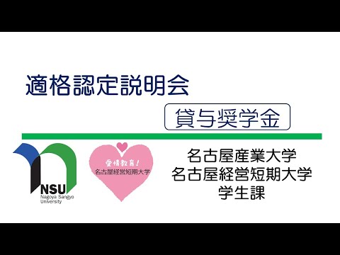 名古屋産業大学・名古屋経営短期大学・適格認定説明会（貸与奨学金）
