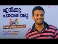 Enikku Padanoru Ivar Vivahitharayal Sainoj M Jayachandran Gireesh Puthenchery