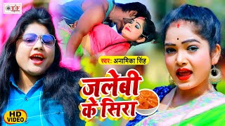 ढोढ़ी में चुवावे जलेबी के सिरा - Video Song - Jalebi Ke Sira - Anamika Singh - Bhojpuri Video Song
