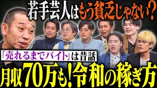若手の月収に驚く大悟! その収入源とは? 青色１号・フランツ・兄弟が激論! 事務所間でも差?【大悟の芸人領収書】