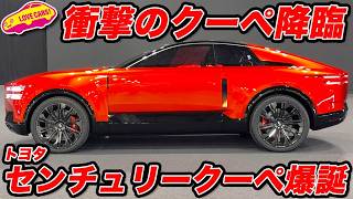 【爆誕】センチュリー の 第３弾は クーペ !! ブランド化したセンチュリーの最新モデル降臨！【JMS2025】