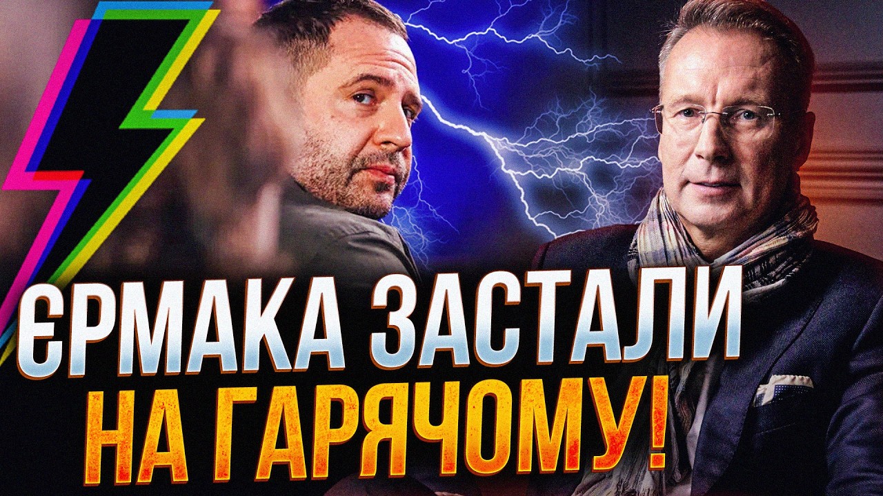 🤯«ЄРМАК НА УДАЛЬОНЦІ!» Шокуюче розслідування! Ексглава ОП знову всім керує!