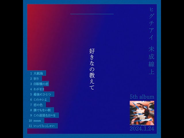 ヒグチアイ、最新アルバム『未成線上』収録曲「わがまま」がコーセーコスメポート『サンカットトーンアップUV|今日、好きになりました。タイアップCM』のCMソングに決定!開催中ツアーから「わがまま」ライブ映像も公開! 8 YouTubeサムネイル
