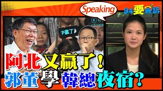 台北市長選舉宣判！中國默許郭董喊一中各表