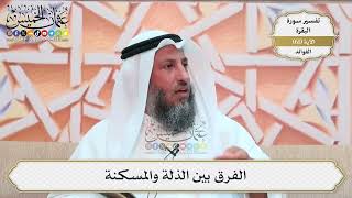 194- الفرق بين الذلة والمسكنة - عثمان الخميس