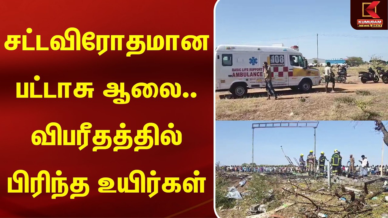 சட்டவிரோதமான பட்டாசு ஆலை.. விபரீதத்தில் பிரிந்த உயிர்கள் | Crackers | Fire | Kumudam News சட்டவிரோதமான பட்டாசு ஆலை.. விபரீதத்தில் பிரிந்த உயிர்கள் | Crackers | Fire | Kumudam News