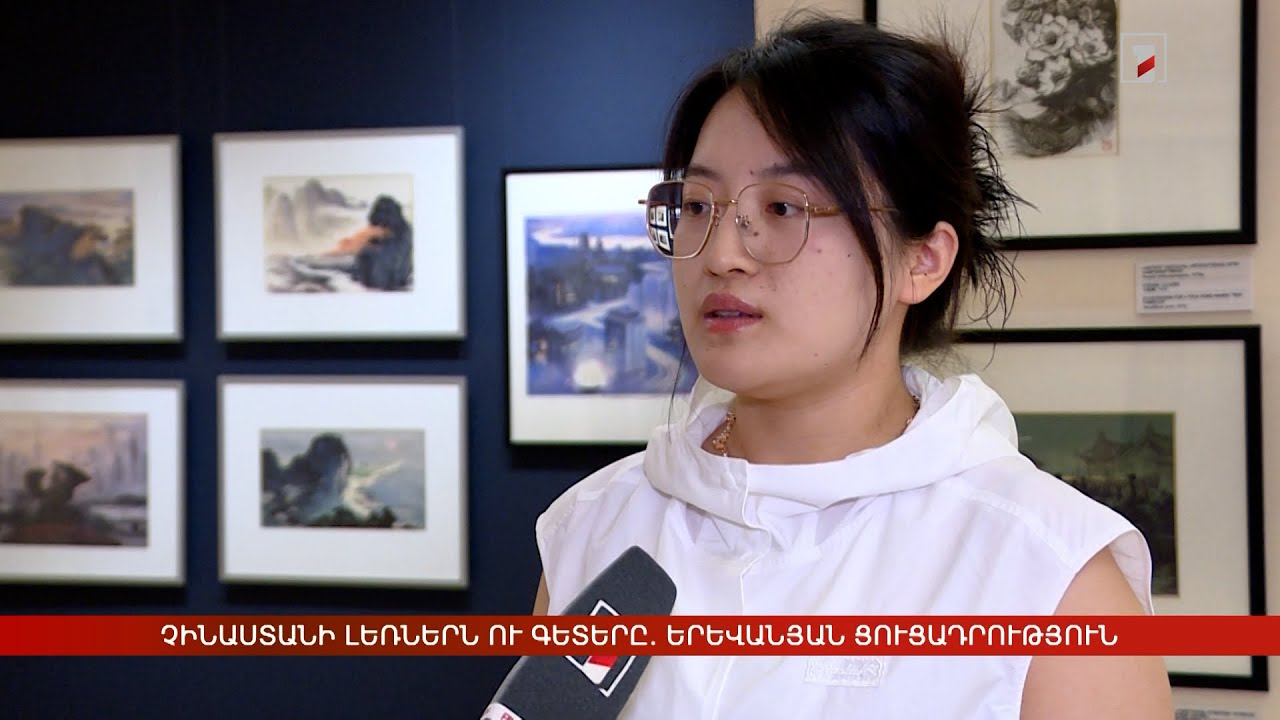 Չինաստանի լեռներն ու գետերը. երևանյան ցուցադրություն