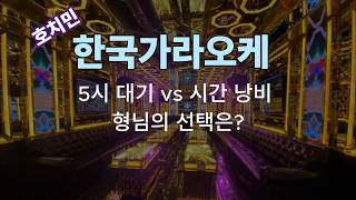 호치민한국 가라오케는 몇시에 가야할까?#호치민#호치민유흥