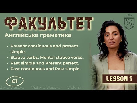 English grammar C1. Lesson 1. Present continuous and present simple. Past simple and present perfect