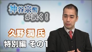 特別編　Youtuber　KAZUYA氏　重い話題を短く楽しく！〜見てもらえる動画の作り方〜 【CGS 神谷宗幣が訊く！ KAZUYA氏講演編 3/3】