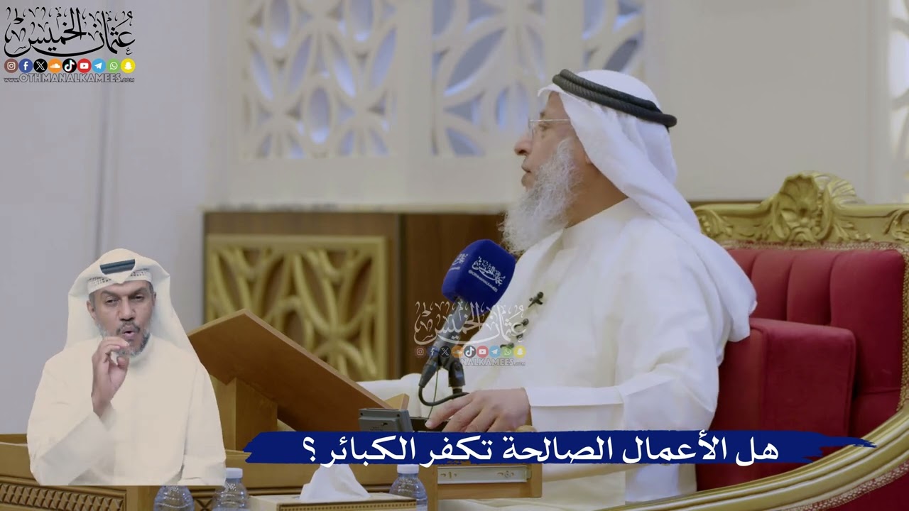 413- هل الأعمال الصالحة تكفر الكبائر؟ - عثمان الخميس