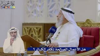 413- هل الأعمال الصالحة تكفر الكبائر؟ - عثمان الخميس