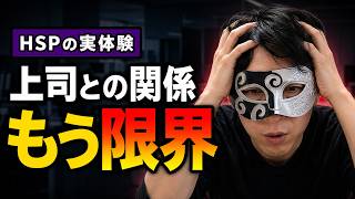 【HSPの実体験】上司との関係にもう限界...職場に居場所がありません