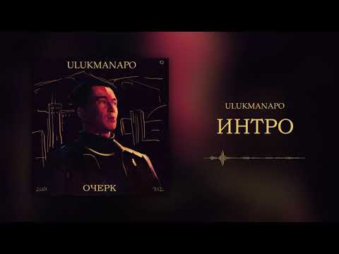 Video thumbnail for ИНТРО (INTRO)