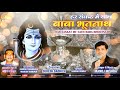 Download हर संकट में साथ बाबा भूतनाथ Har Shankat Me Sath Baba Bhootnath Manoj Mishra Mp3 Song
