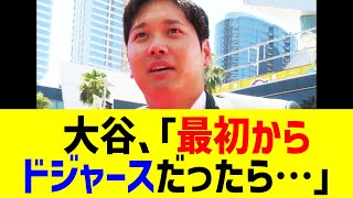 大谷翔平が「最初からドジャースだったら…」まさかの言葉に全米騒然！？エンゼルス時代からの変化に激論