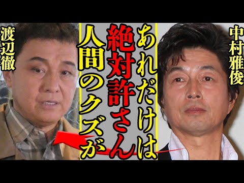 中村雅俊が「許せない」と語った渡辺徹の暴露内容や本音に驚きを隠せない！中村が渡辺の妻・榊原郁恵にバラした秘密もヤバすぎた…【芸能】