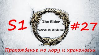 TESO |#S1#27 | Паш-Риа | Полное прохождение в хронологическом порядке