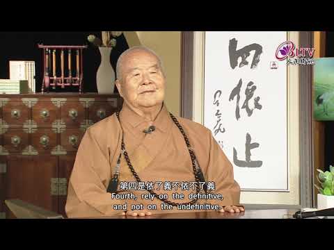 依法不依人、依義不依語、要依智不依識、依了義不依不了義《聽星雲大師說：四依止》
